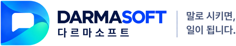 DARMASOFT 다르마소프트 — 말로 시키면, 일이 됩니다.